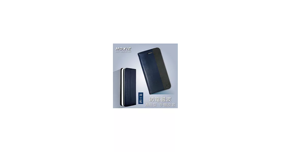 獨賣價 Moxie X SHELL 4.8吋 防電磁波 通用型手機皮套【4.5吋~5.1吋適用】/ 紳士藍