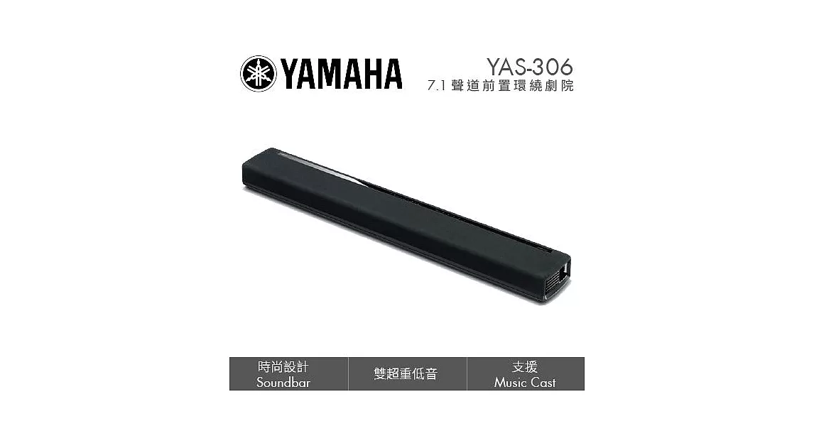 YAMAHA 7.1聲道 YAS-306 前置環繞劇院系統 SOUNDBAR APP WIFI 超重低音