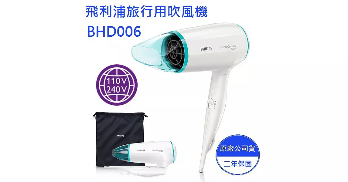 PHILIPS 飛利浦旅行用護髮吹風機 BHD006白色