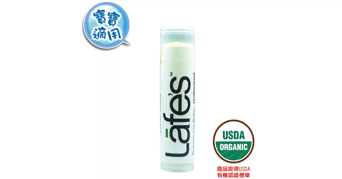 【Lafes USDA有機認證】護唇膏(無味自然寶寶適用)