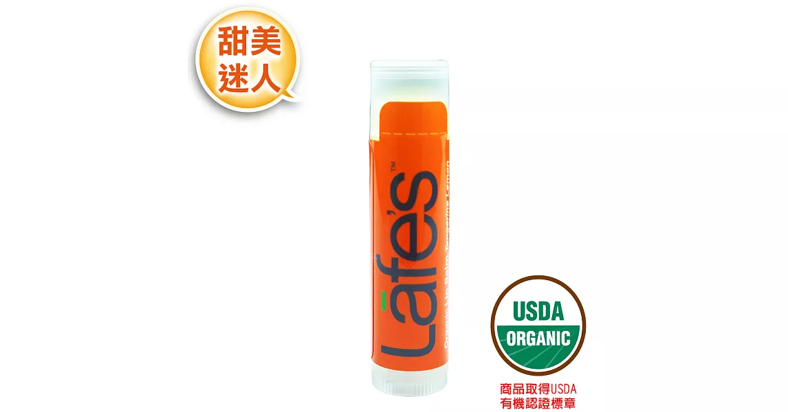 【Lafes USDA有機認證】護唇膏(柑橘檸檬)