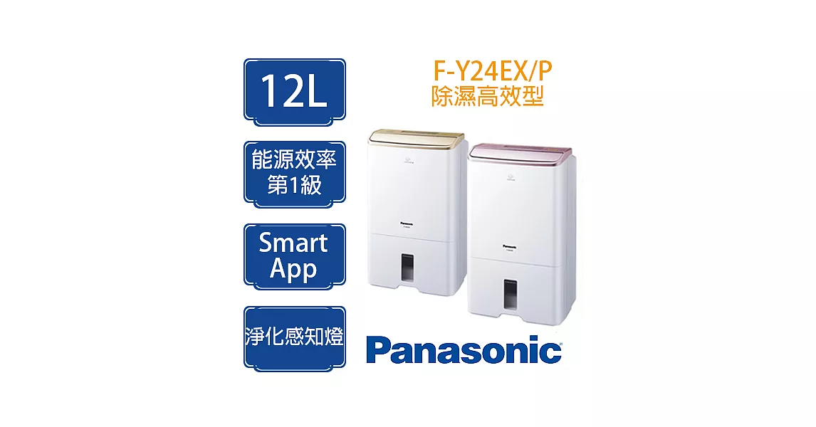 Panasonic 國際牌 12公升 除濕機 F-Y24EXP 除濕高效型 ※適用坪數:15坪(50m²)內