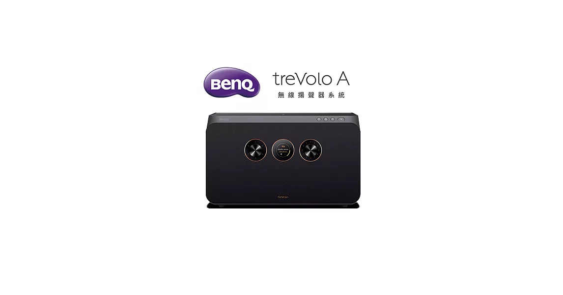 BenQ treVolo A無線揚聲器系統