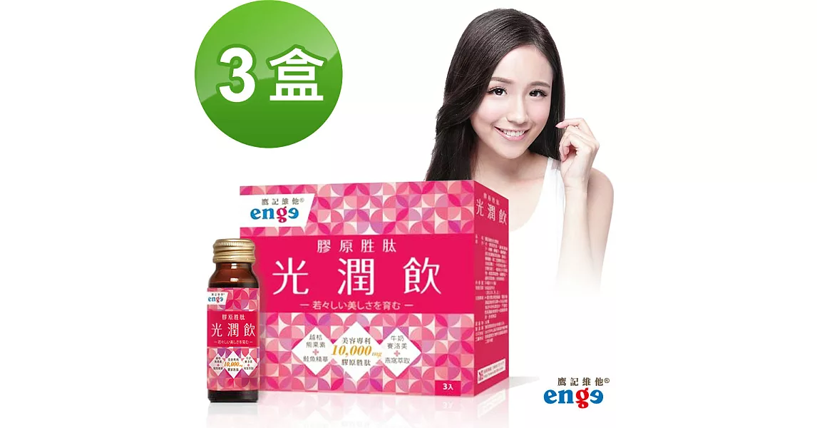 【鷹記維他enge】光潤飲 全球美容專利 膠原胜肽(50ml*3瓶*3盒，共9瓶)