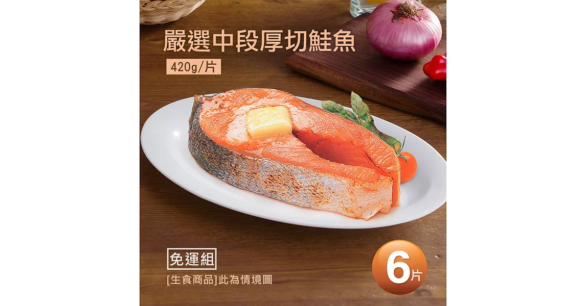 【優鮮配】嚴選中段厚切鮭魚6片(420g/片)免運組