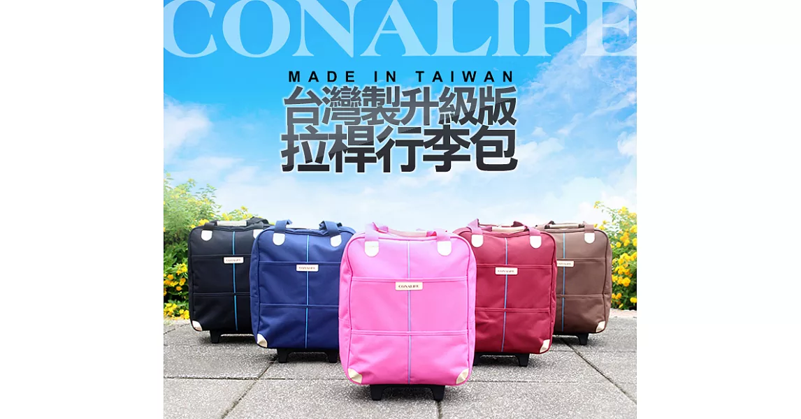 【Conalife】台灣製升級版超大容量拉桿購物袋行李包酒紅