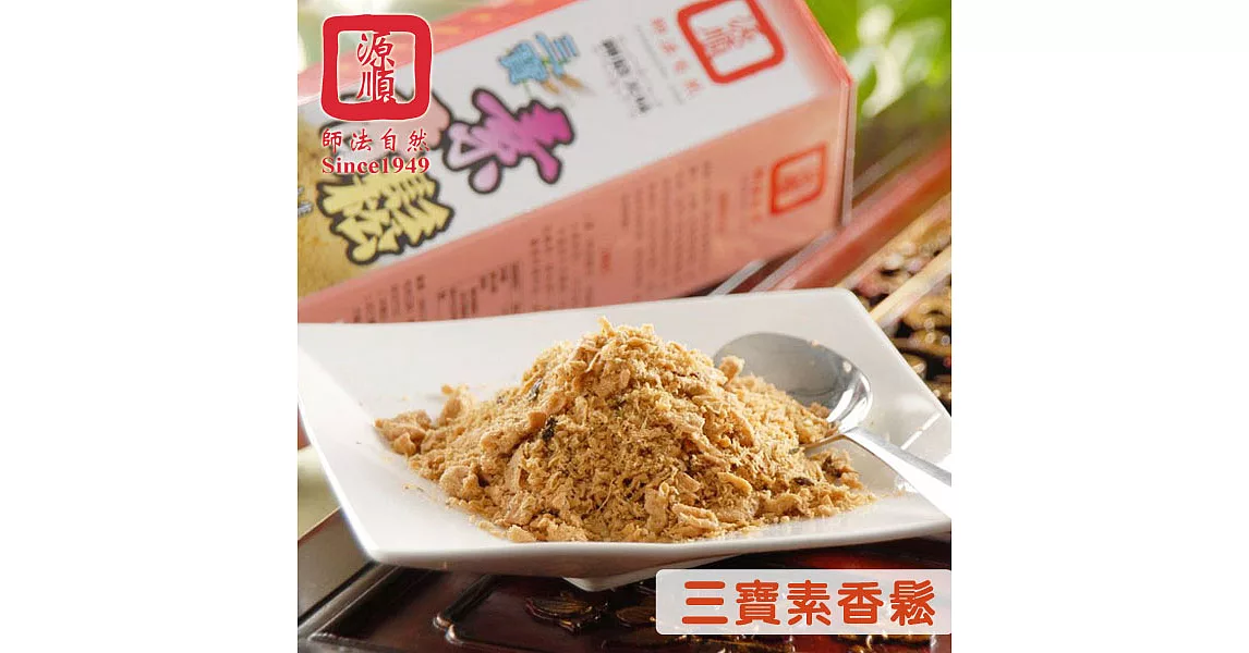 《源順》三寶素香鬆(280公克/盒,共兩盒)