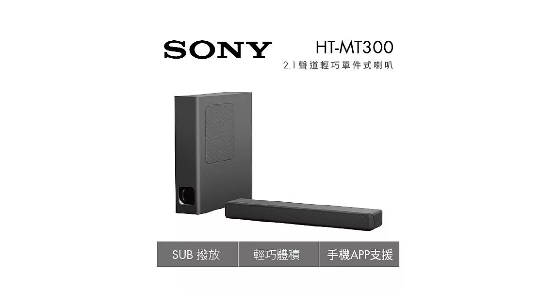 SONY WiFi 喇叭 HT-MT300  2.1 聲道輕巧單件式喇叭 無線重低音喇叭