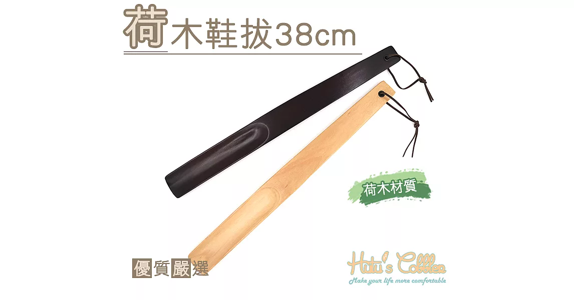 【○糊塗鞋匠○ 優質鞋材】A54 荷木鞋拔38cm(2支)咖啡色