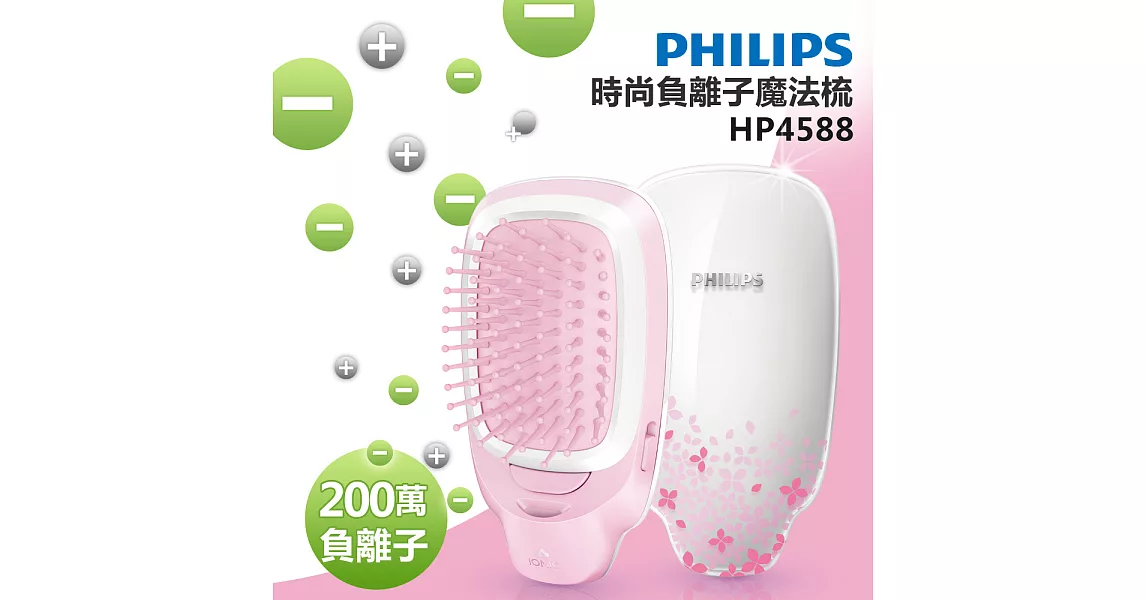 【飛利浦 PHILIPS】時尚負離子魔法梳-櫻花粉 (HP4588)