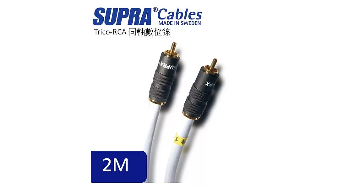 瑞典原裝SUPRA Cables Trico-RCA 同軸數位線 2M