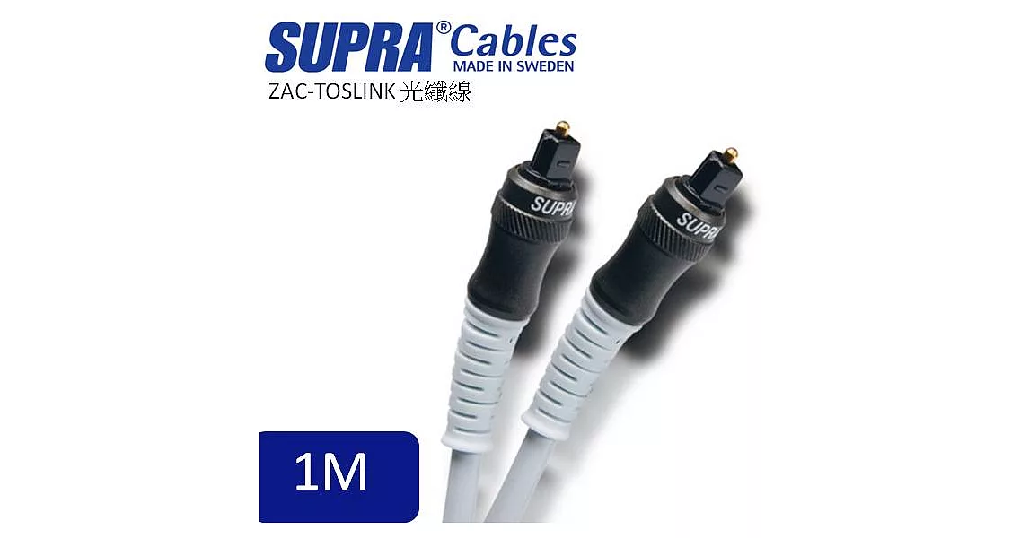 瑞典原裝SUPRA Cables ZAC-TOSLINK 光纖線 1M