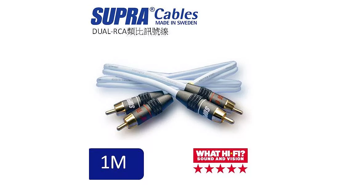 瑞典原裝SUPRA Cables Dual-RCA類比訊號線1M