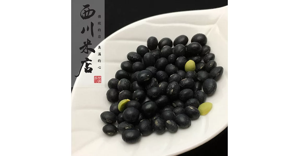 《西川米店》本產黑豆 (250gX3包)