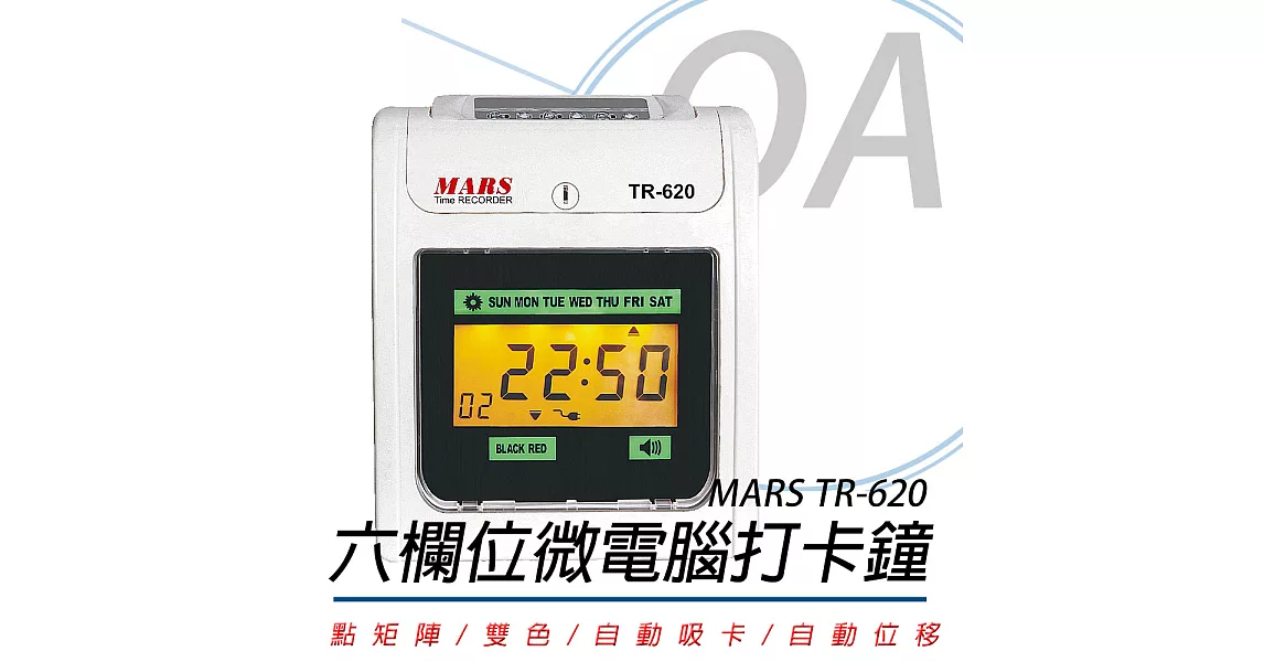 MARS TR-620 六欄位微電腦智慧型雙色打卡鐘-數位液晶