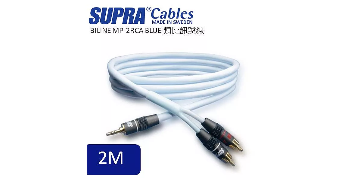 瑞典原裝SUPRA Cables Biline MP-2RCA類比訊號線 2M