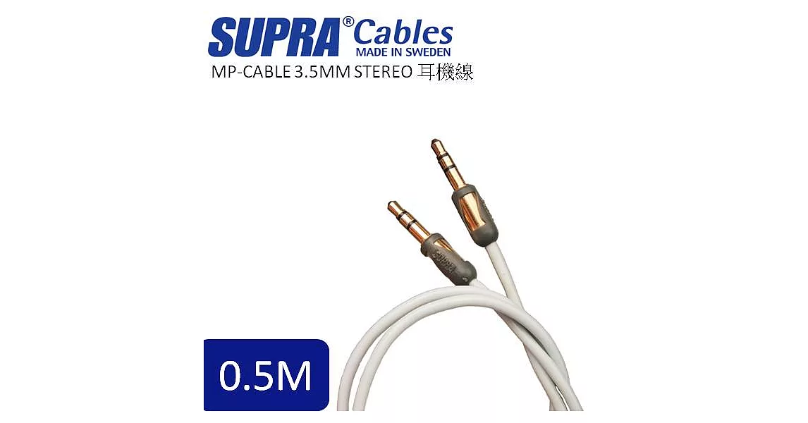 瑞典原裝SUPRA Cables MP-CABLE 3.5MM STEREO耳機線 0.5M