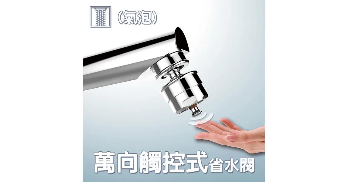 [雙手萬能]  萬向式觸控省水閥(氣泡)