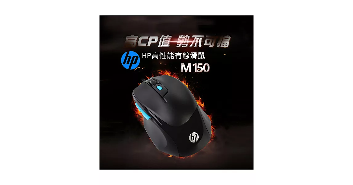 HP有線滑鼠 m150