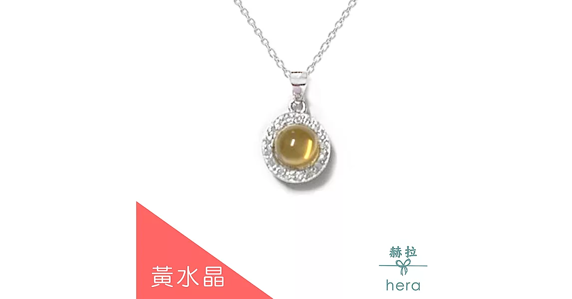 【Hera】圓形天然寶石鑲鑽純銀項鍊/5色(黃水晶)