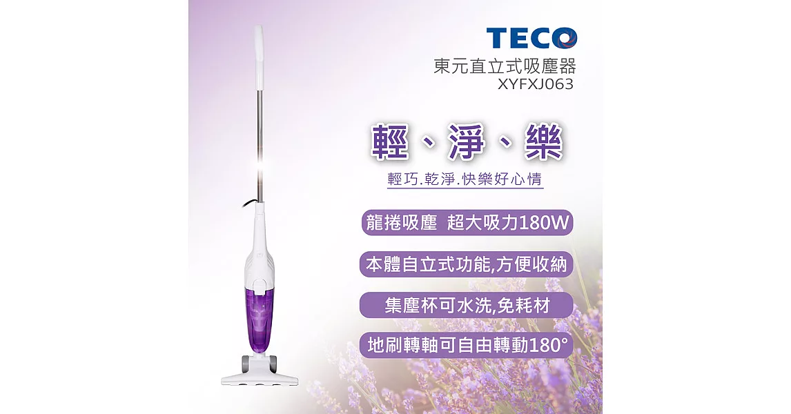 TECO東元 直立式吸塵器 XYFXJ063