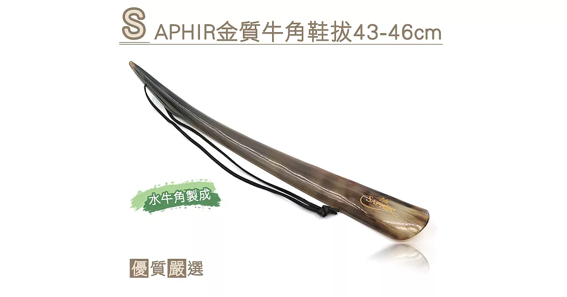 【○糊塗鞋匠○ 優質鞋材】A58 SAPHIR金質牛角鞋拔43-46cm(支)