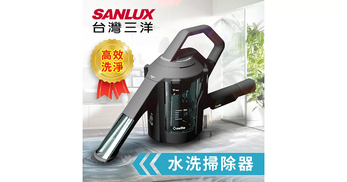 【SANLUX台灣三洋】日本首創。水洗掃除器/乾濕掃除機／SWT-JT500(K)