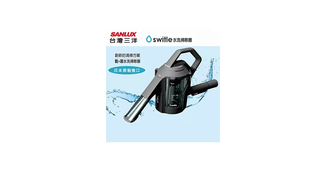 SANLUX台灣三洋switle乾濕兩用水洗掃除機 SWT-JT500(K)