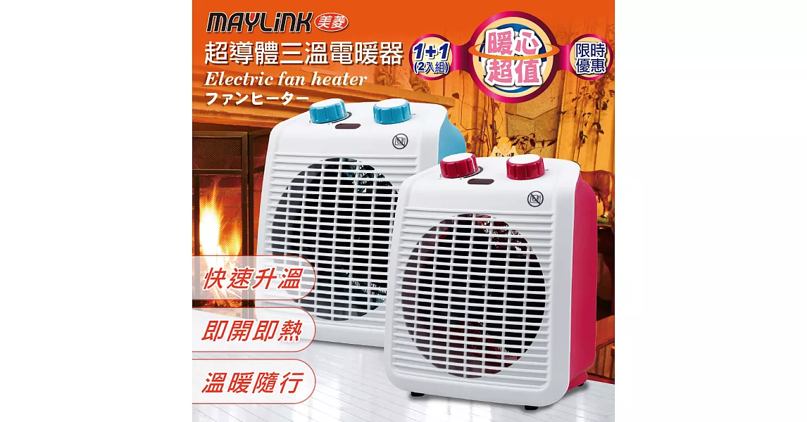 【MAYLINK美菱】超導體三溫暖氣機/電暖器(ZW-106FH-超值2入組合)