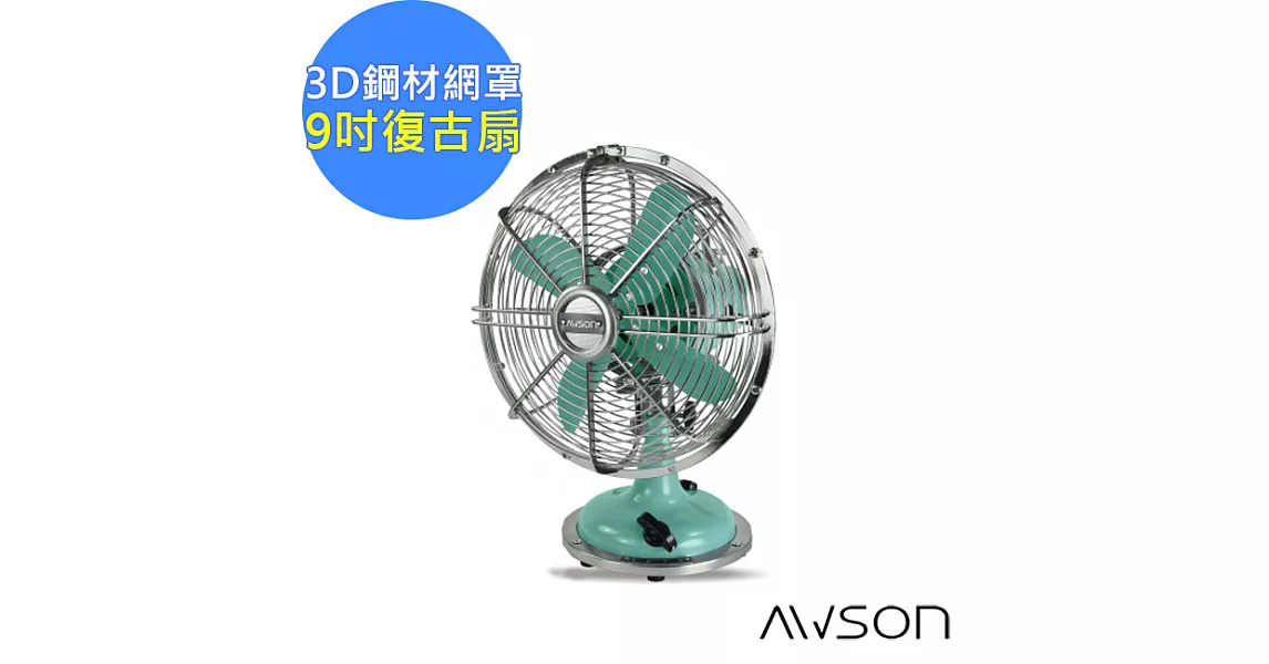 【AWSON】全金屬9吋復古風扇(AS-MAF901)左右自動擺頭-三色任選復古綠