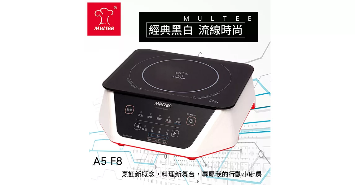 【MULTEE摩堤】A5 F8 IH智慧電磁爐-珍珠白