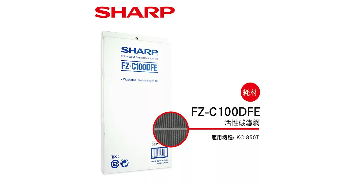 【SHARP 夏普】KC-850T 專用活性碳濾網 FZ-C100DFE