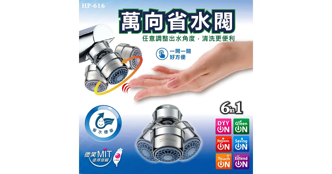 HP-616 One Touch氣泡型萬向省水閥/萬向抗菌省水開關 360度轉 6in1 MIT台灣製造 省水可達48%