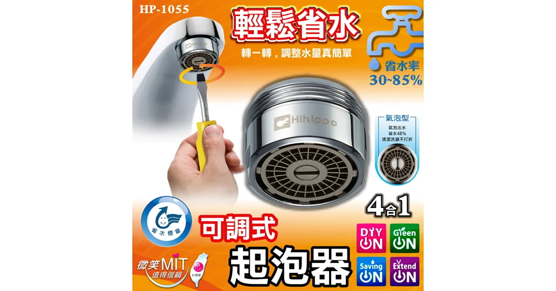 HP-1055 氣泡型可調式起泡器省水閥 6in1 MIT台灣製造 省水可達30~85%