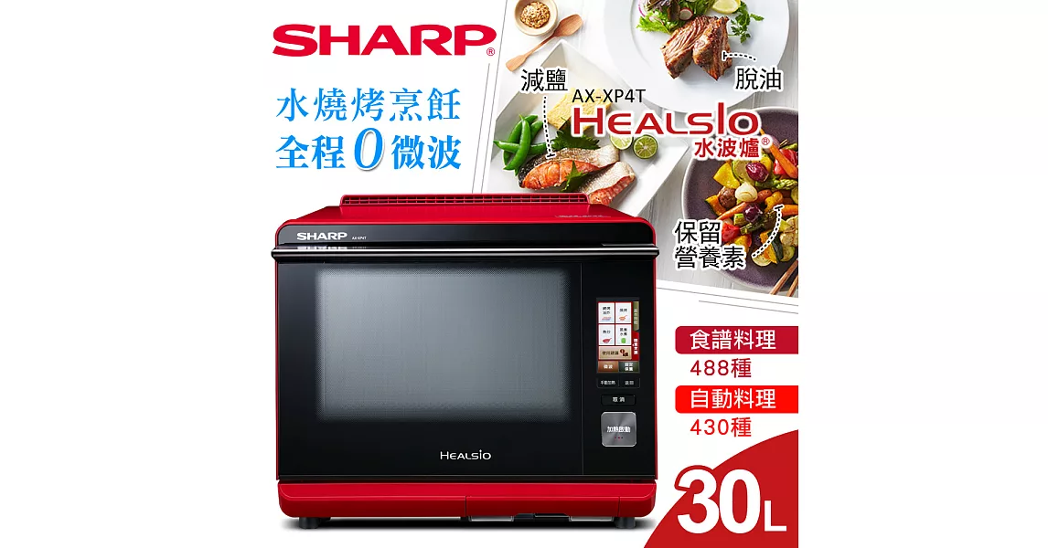 【SHARP 夏普】30L HEALSIO水波爐/紅 AX-XP4T