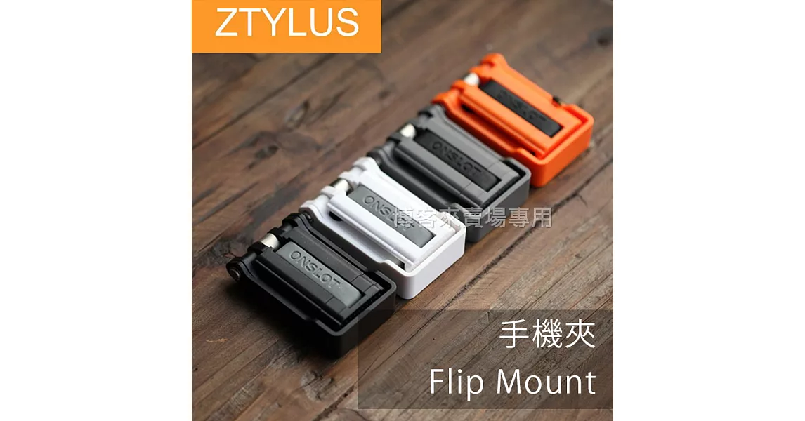 ZTYLUS 【 Flip Mount 手機夾 】 手機架 支架 腳架 轉接 麥克風 補光燈 直播 #黑色