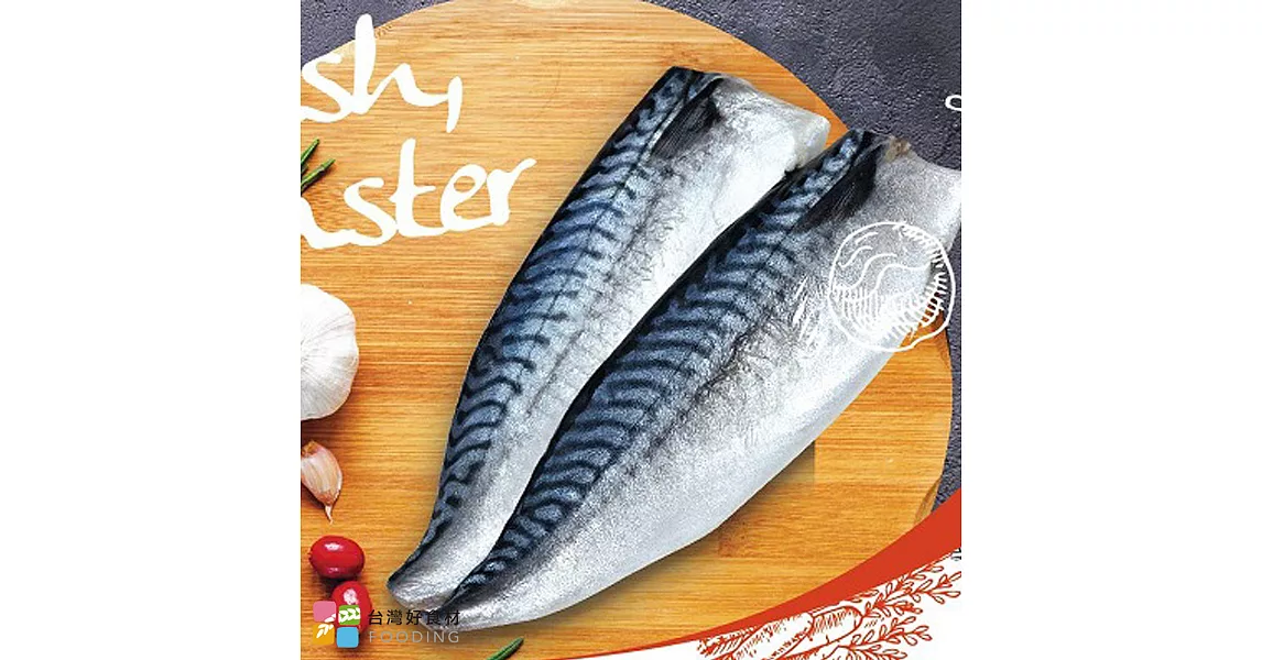 【台灣好食材】-魚之達人頂級挪威冰海鹽清鯖魚禮盒(8入)