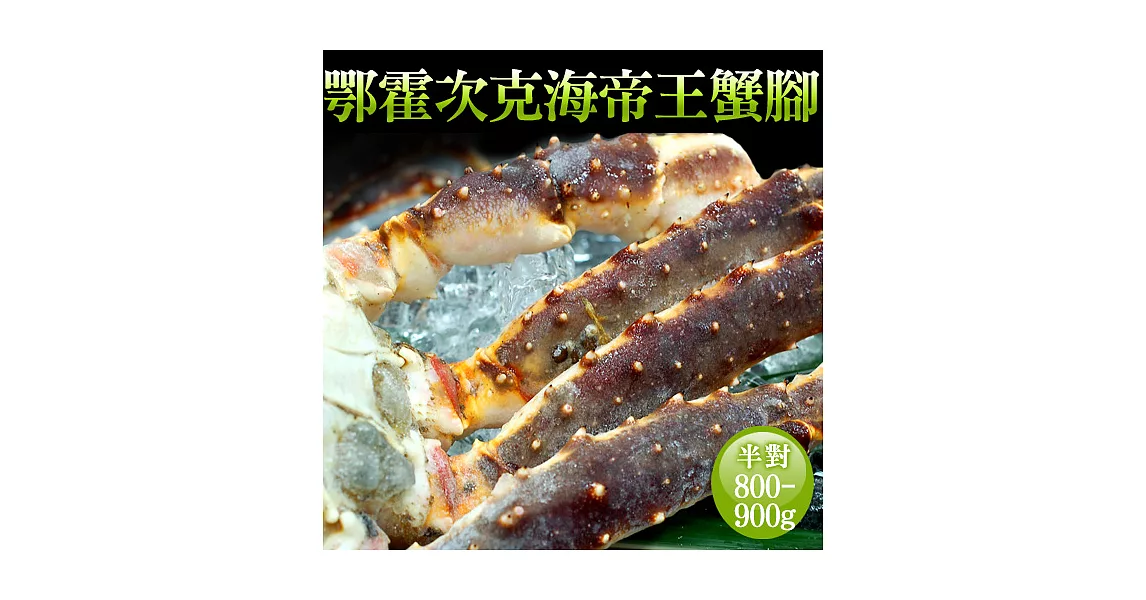 【優鮮配】頂級鄂霍次克海生凍鱈場蟹腳(800-900g/半對)免運組