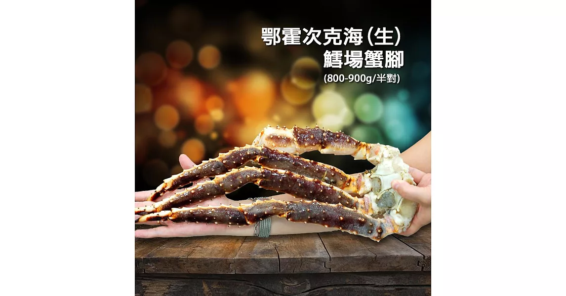 【優鮮配】頂級鄂霍次克海生凍鱈場蟹腳(800-900g/半對)免運組