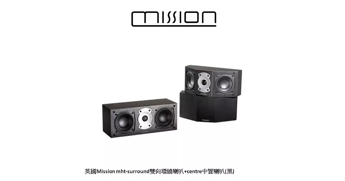 英國Mission mht-system中置環繞喇叭組（黑）