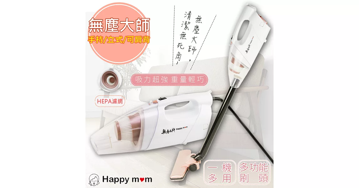 【幸福媽咪】HEPA直立/手持強力吸塵器(HM-6866)後吹式