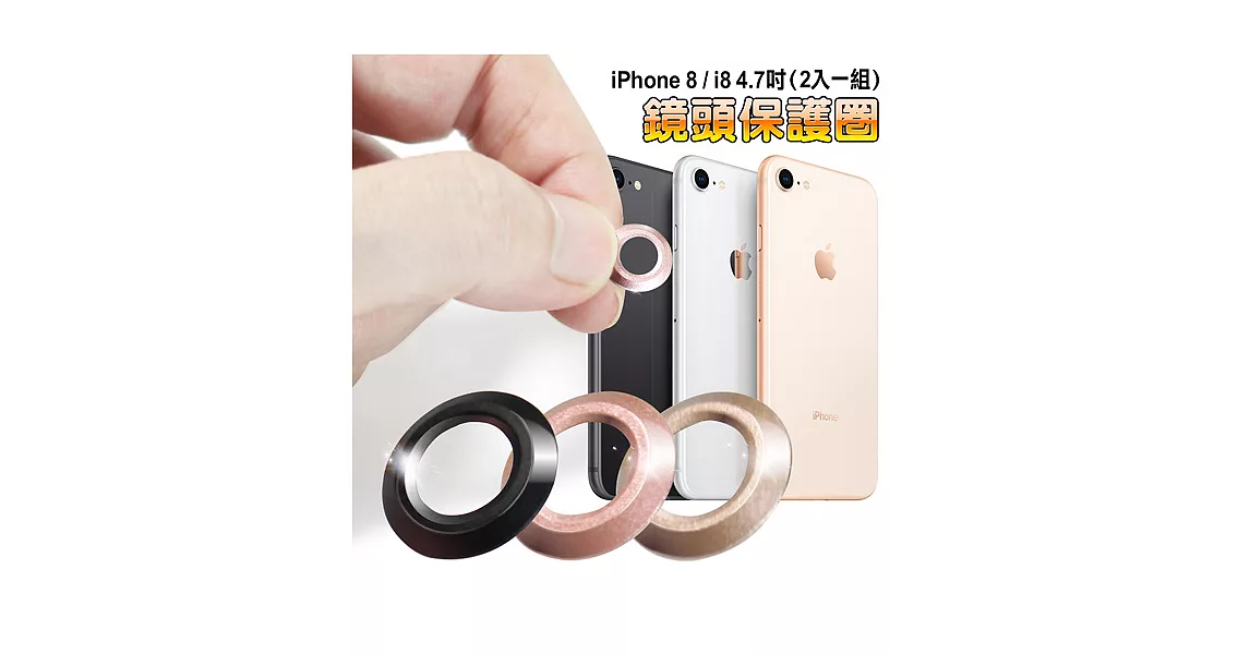 AISURE iPhone 8  i8 4.7吋 鏡頭保護圈 (2入一組)玫瑰金