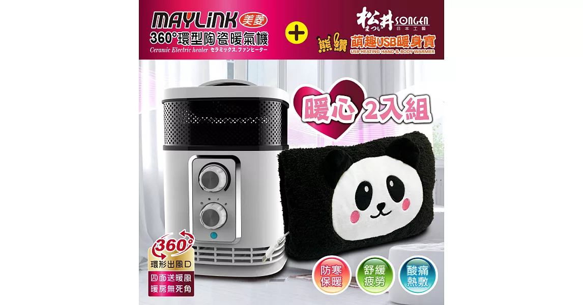 【MAYLINK美菱】360°環型陶瓷溫控暖氣機/電暖器&蓄熱電暖袋(超值暖心2入組合)