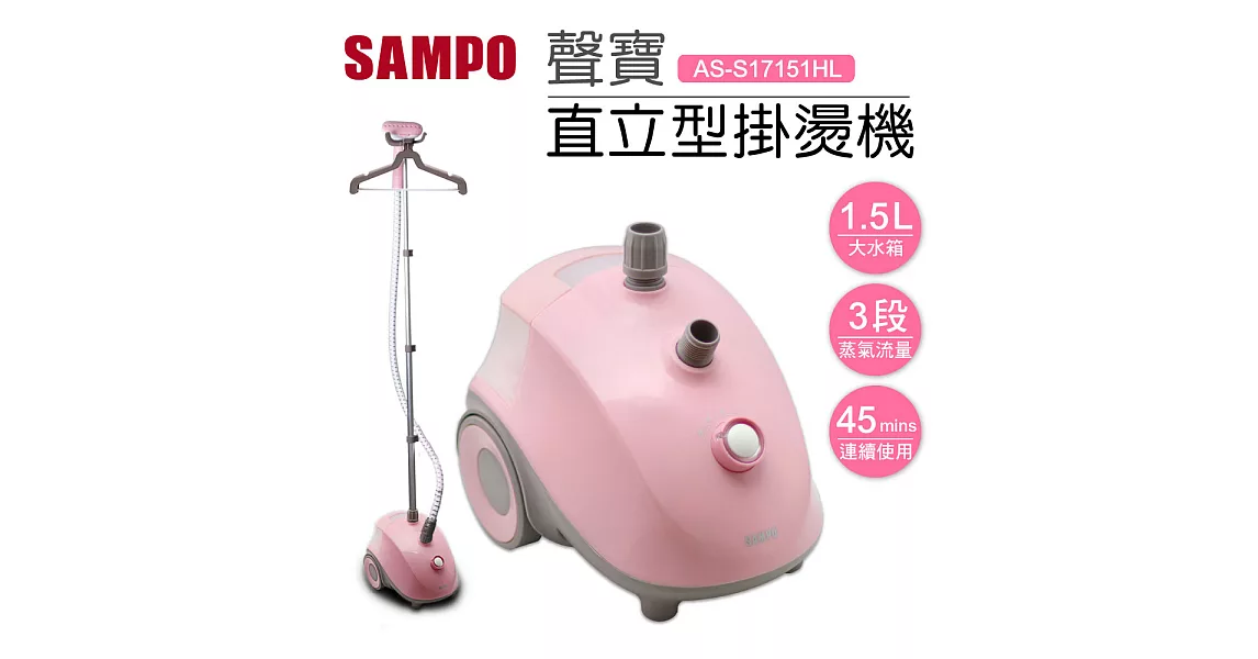 聲寶SAMPO-直立型掛燙機AS-S17151HL