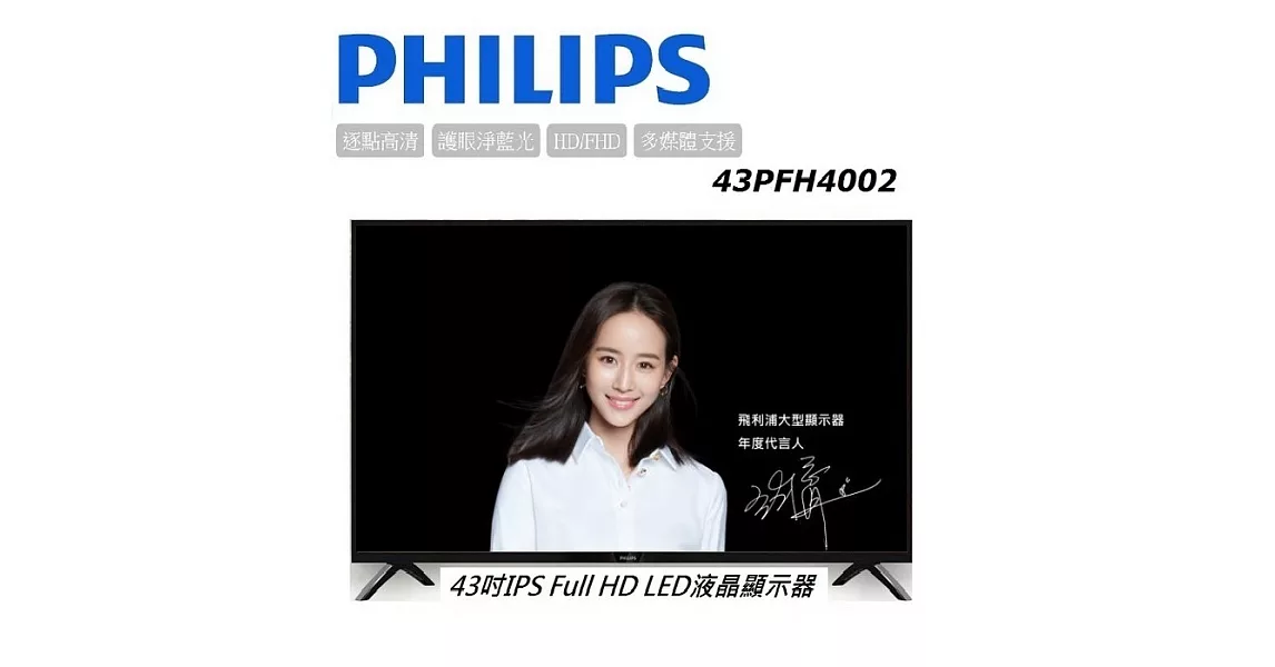 PHILIPS飛利浦 43吋Full HD液晶顯示器+視訊盒 (43PFH4002)