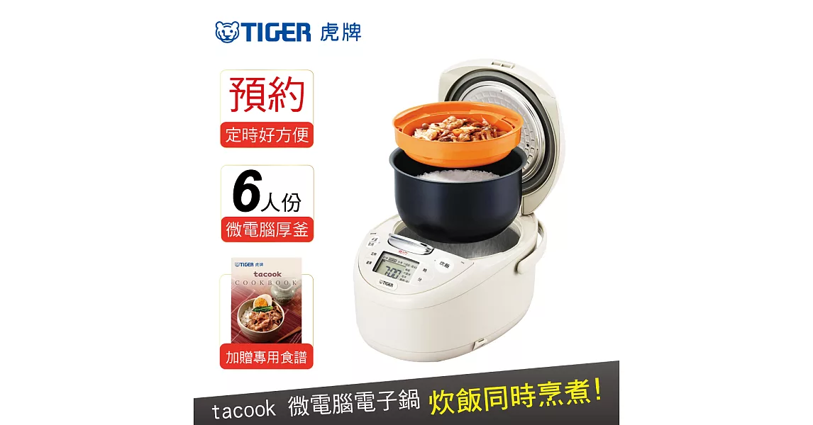 TIGER 虎牌日本製 6人份tacook微電腦多功能炊飯電子鍋(JAX-R10R-CX)米色