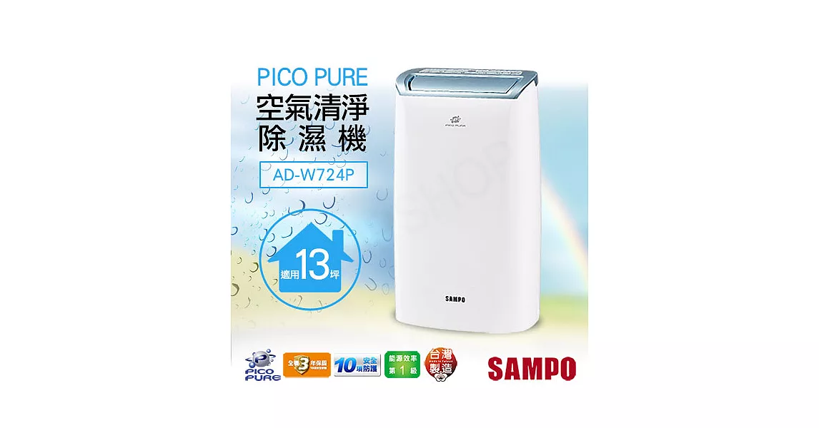 【聲寶SAMPO】12公升PICO PURE清淨除濕機 AD-W724P