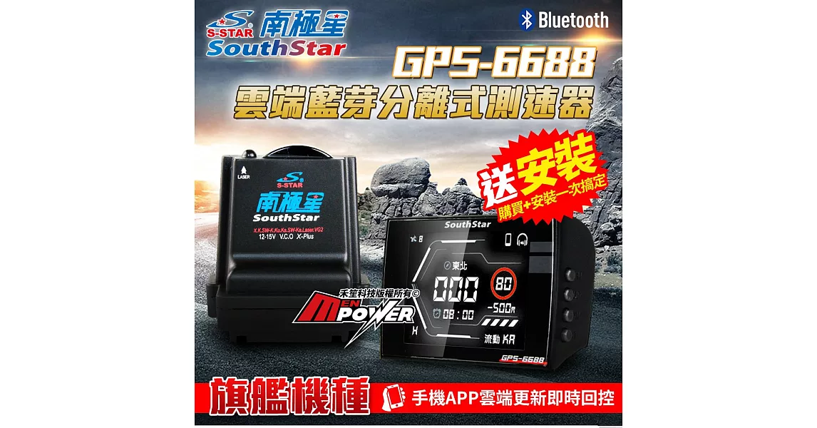 南極星 GPS 6688 雲端APP 液晶彩屏 分離式 全頻雷達 測速器 GPS-6688 贈送基本安裝服務