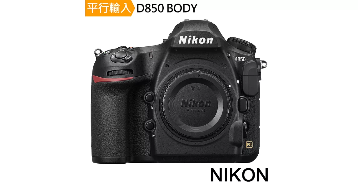 NIKON D850 單機身*(中文平輸)-加送專用鋰電池+專業單眼攝影包+強力大吹球清潔組+高透光保護貼