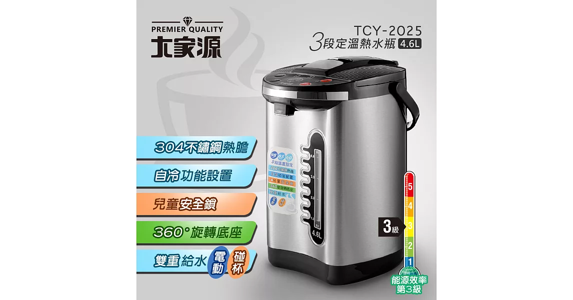 大家源 三段定溫熱水瓶(4.6L) TCY-2025